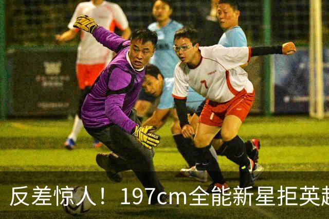 反差惊人！197cm全能新星拒英超邀约，国米捡宝传闻全被推翻！