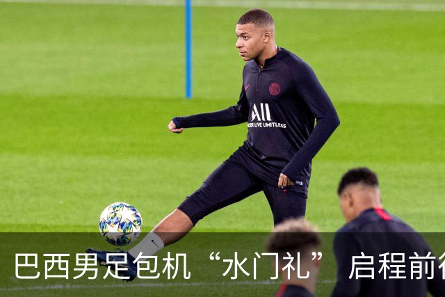 巴西男足包机“水门礼” 启程前往美国