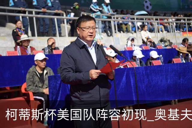 柯蒂斯杯美国队阵容初现 奥基夫与塔利纷纷入选