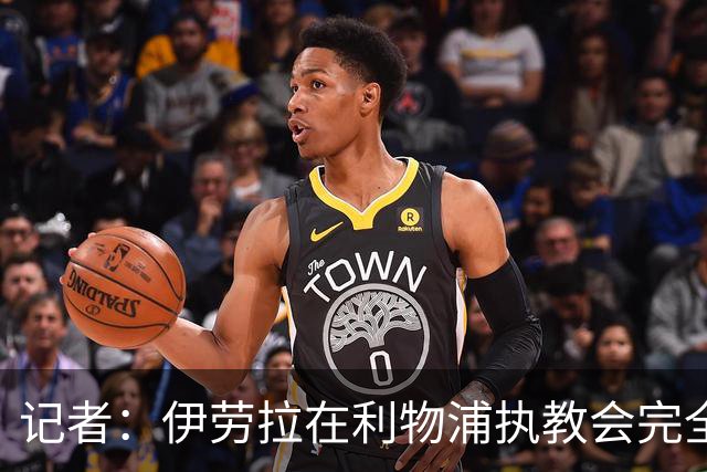 记者：伊劳拉在利物浦执教会完全不同，不确定他是否完全准备好了
