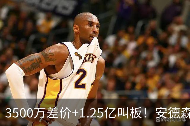 3500万差价+1.25亿叫板！安德森落户曼城为何让英超球迷又惊又服？